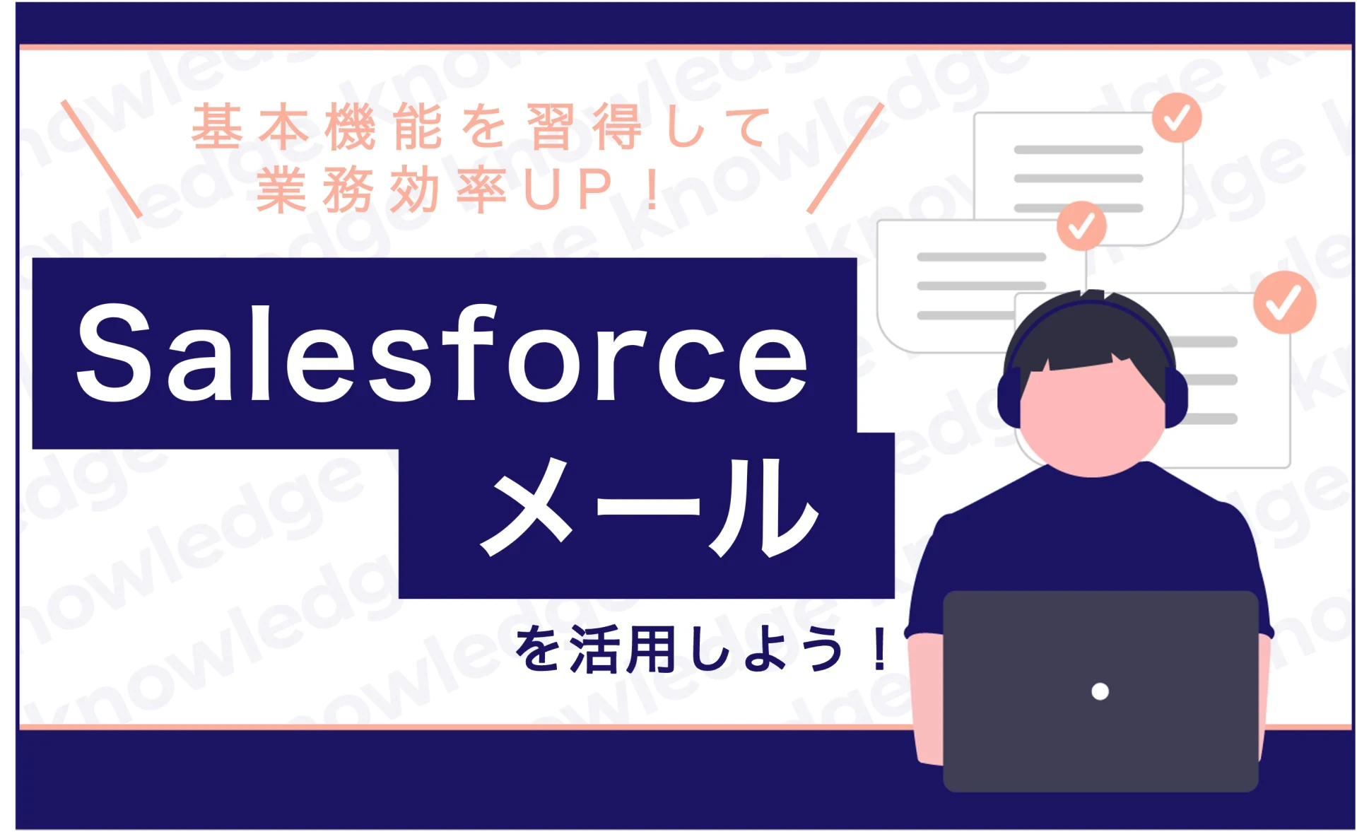 Salesforceメールを活用しよう！基本機能を習得して作業効率UP！