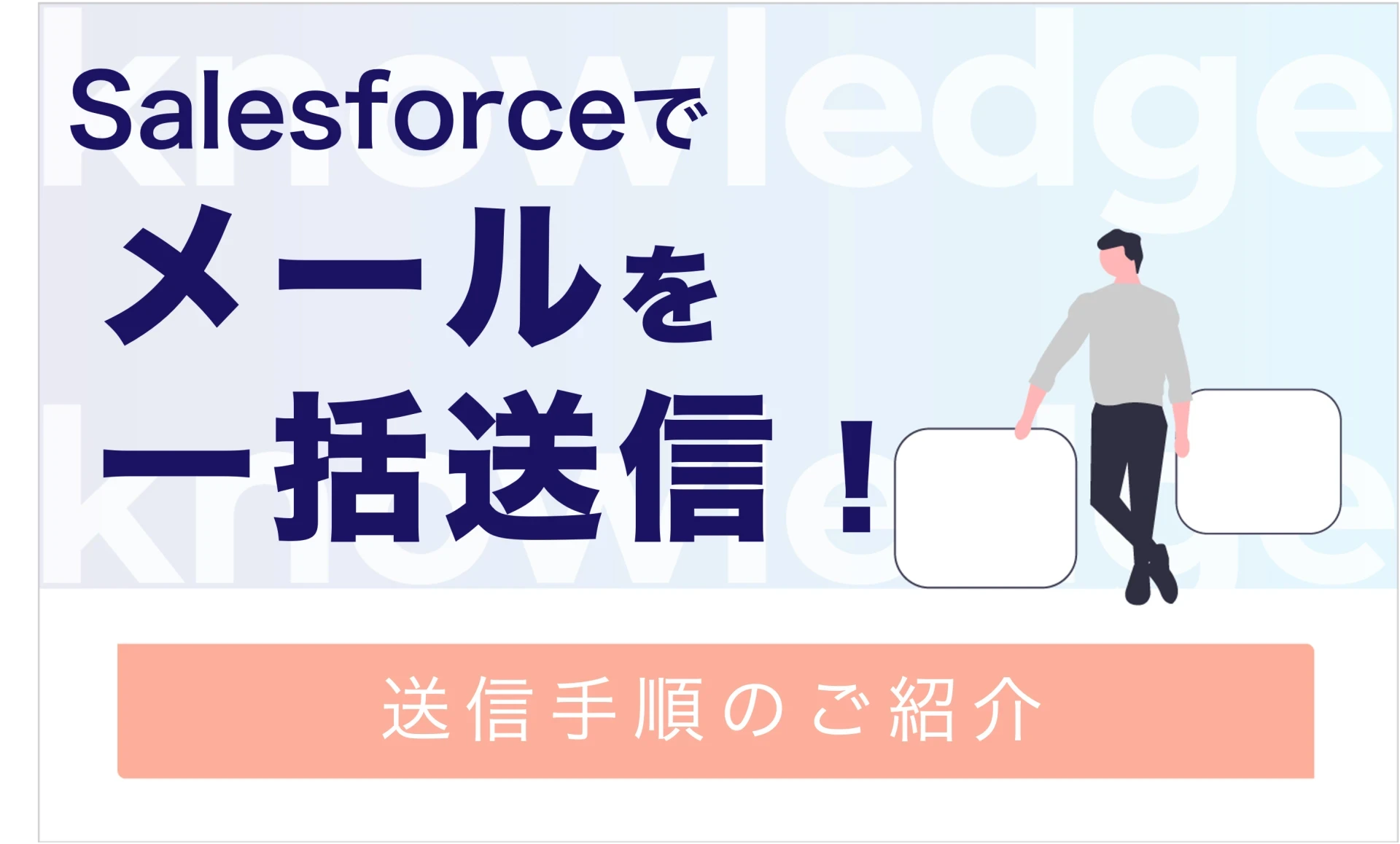 Salesforceでメールを一括送信！送信手順のご紹介