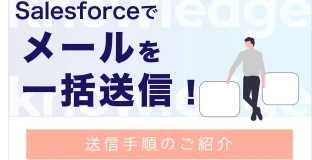 Salesforceでメールを一括送信！送信手順のご紹介