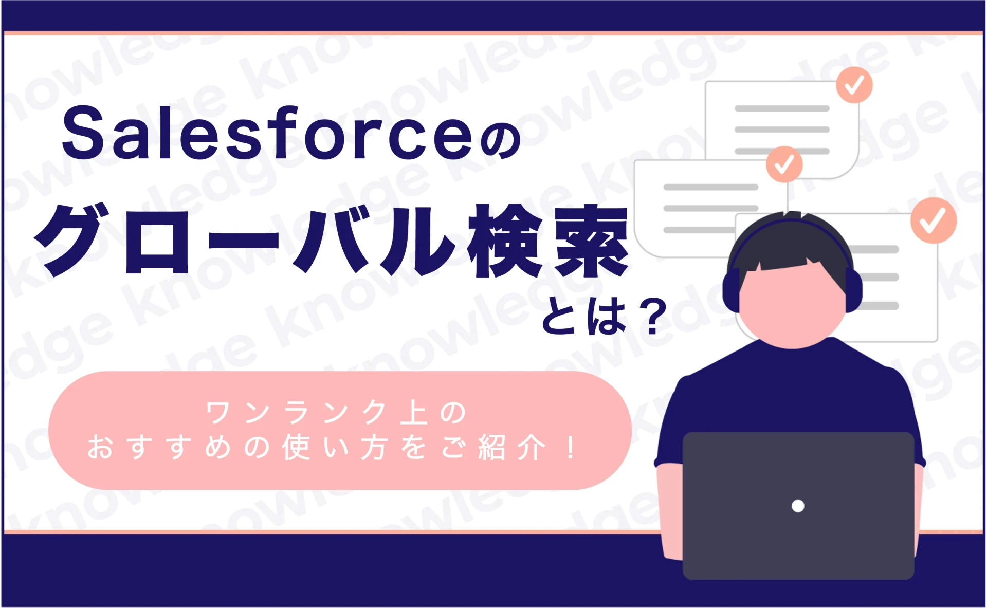 Salesforceのグローバル検索とは？ワンランク上のおすすめの使い方をご紹介！