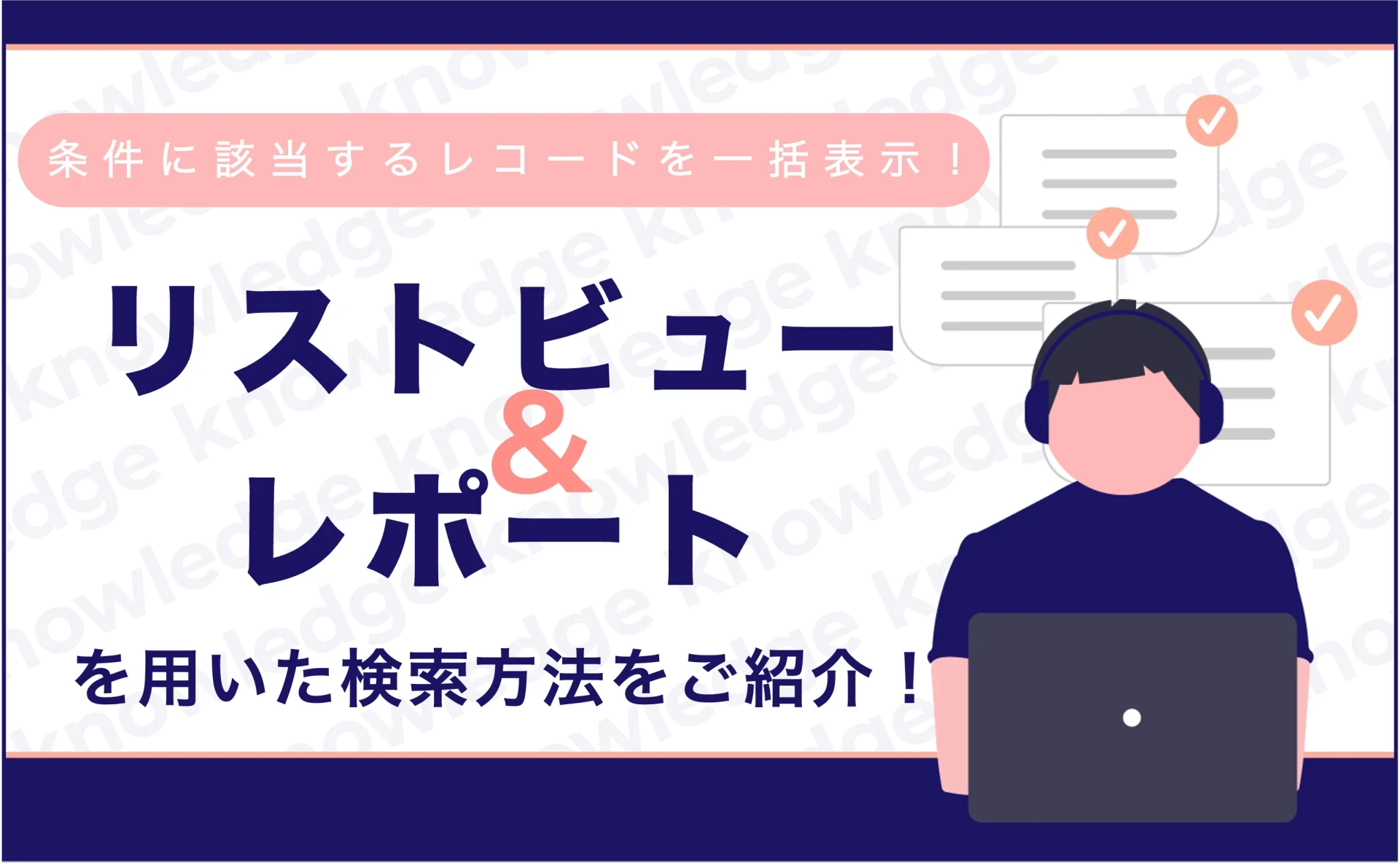 条件に該当するレコードを一括表示！リストビューやレポートを用いた検索方法をご紹介