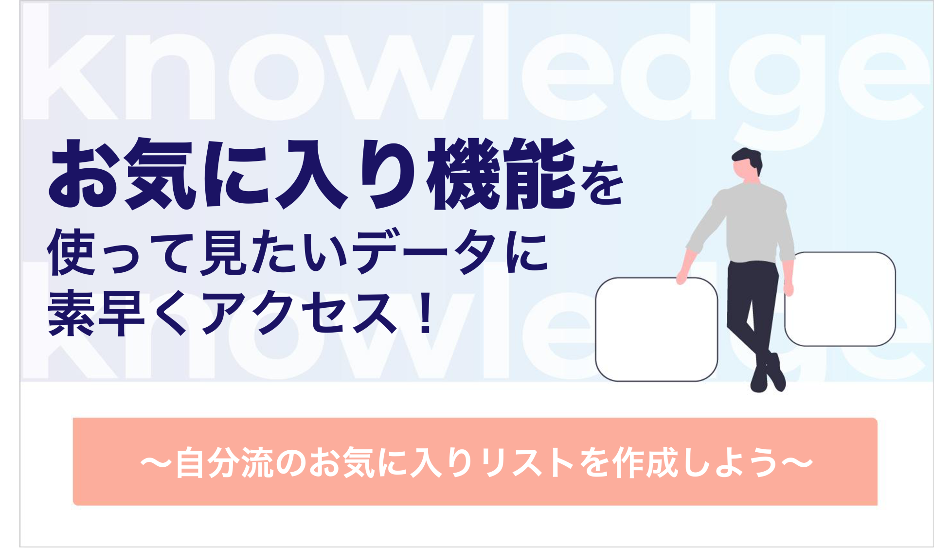 頻繁に使うダッシュボードに素早くアクセス！〜「お気に入り」機能のご紹介〜