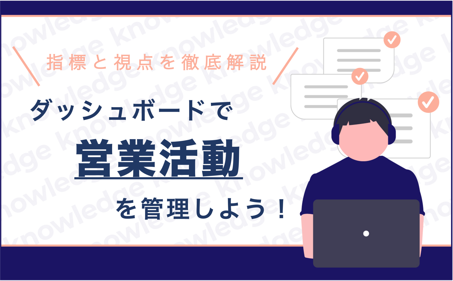 営業活動をダッシュボードで管理・分析！〜具体的な指標と見るべきポイント〜