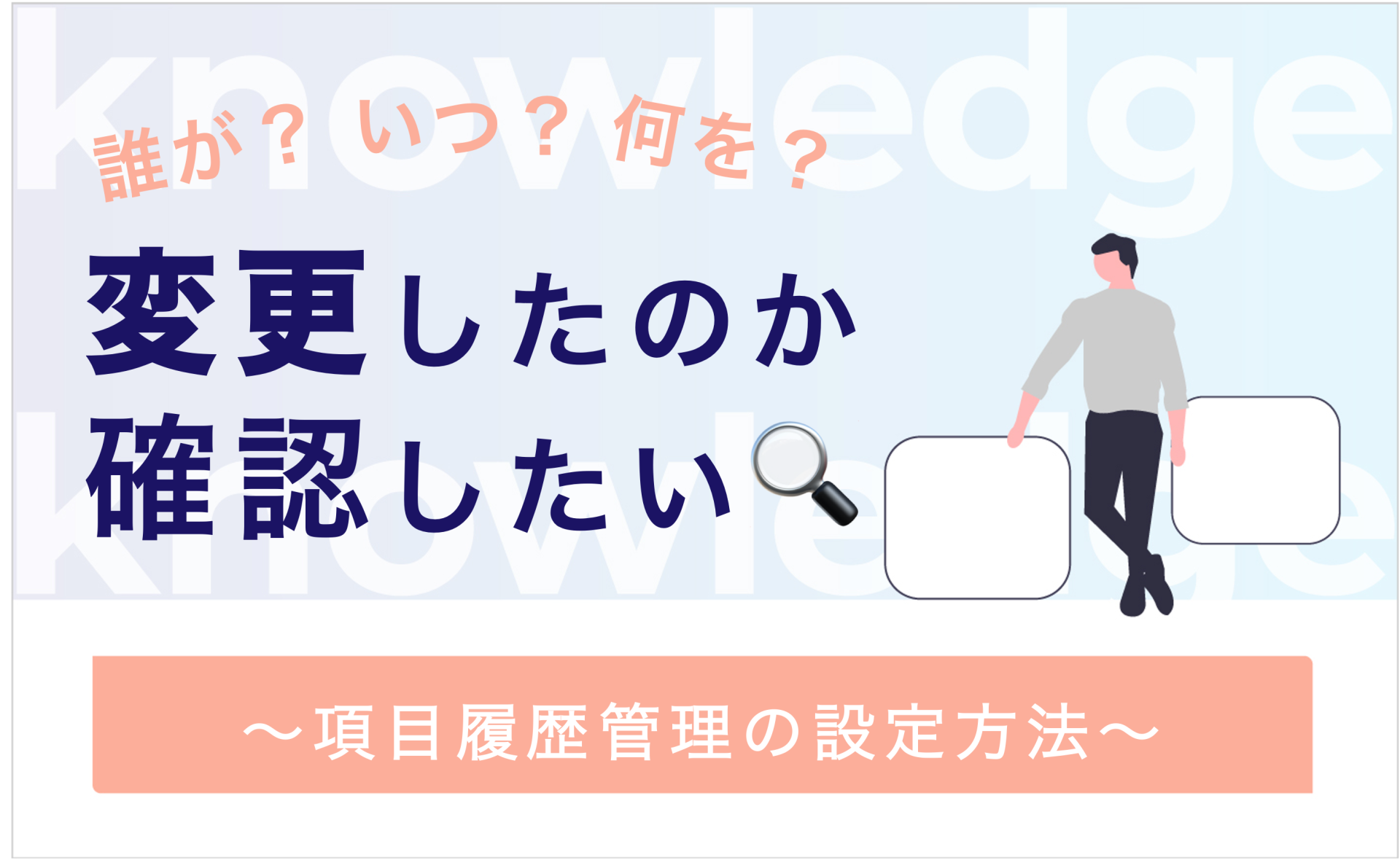 誰が・いつ・何を 変更したのか確認したい！〜項目履歴管理の方法〜