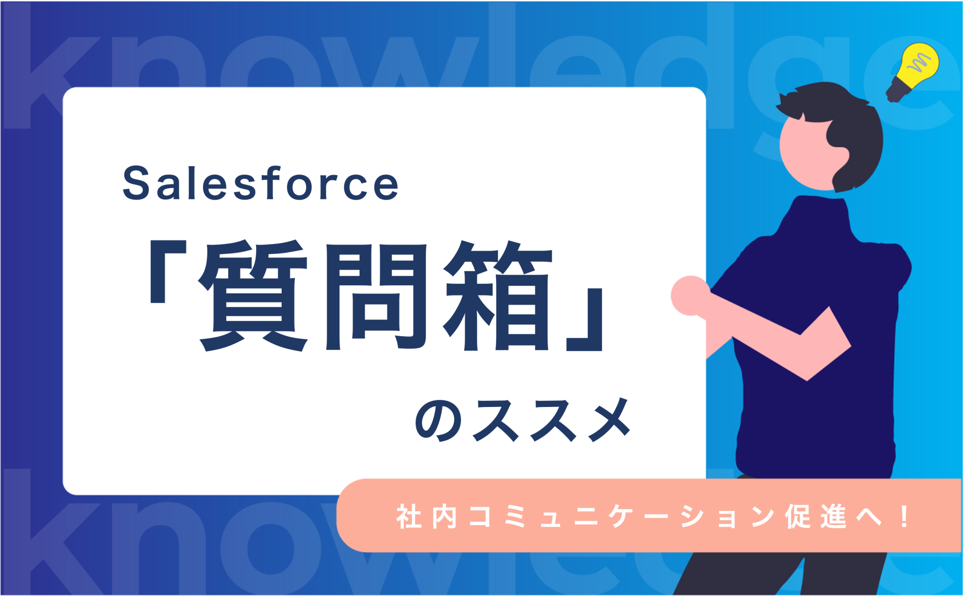 「質問箱」のススメ〜自社オリジナルのSalesforceに育てよう〜