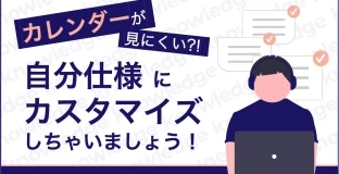 カレンダーが見にくい？！自分仕様にカスタマイズしちゃいましょう！