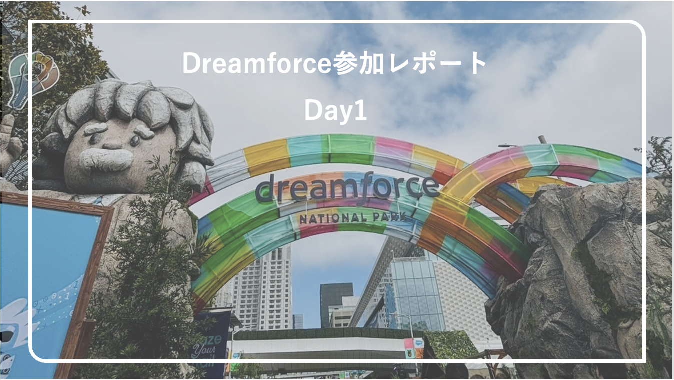 【Dreamforce 2024】現地レポート1日目