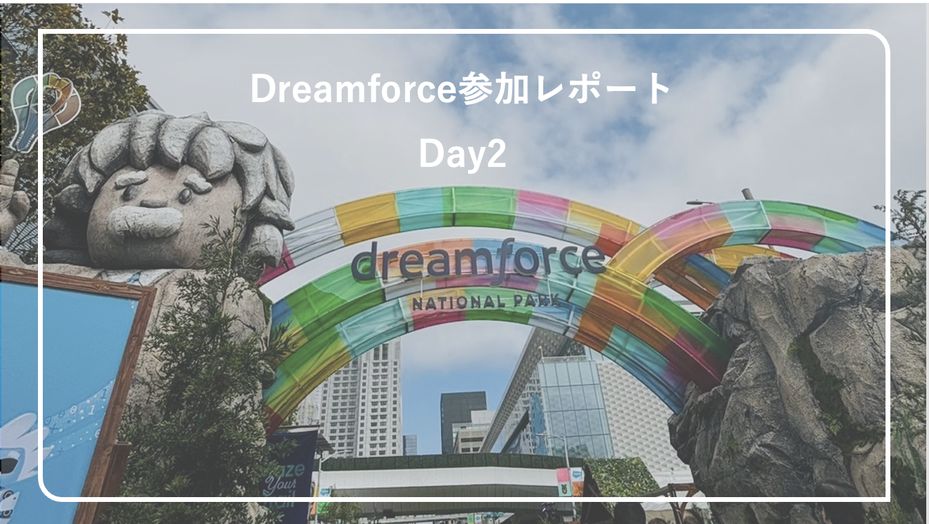 【Dreamforce 2024】現地レポート2日目