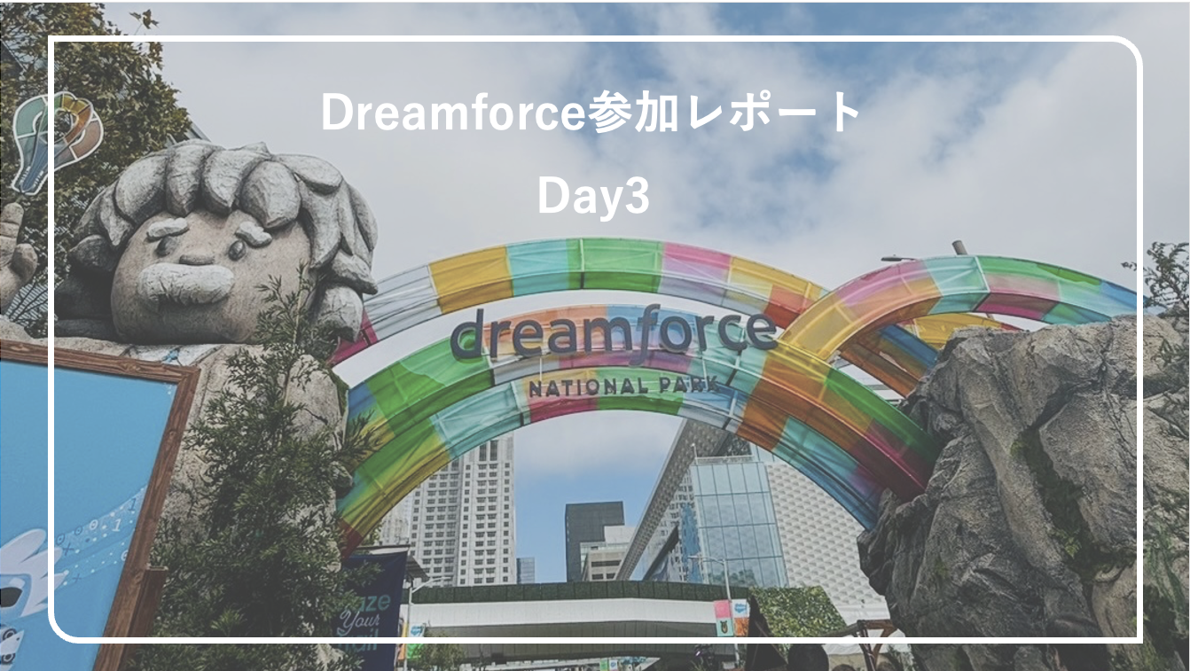 【Dreamforce 2024】現地レポート3日目